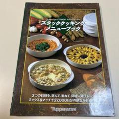 タッパーウェーブ2000　スタッククッカー（メニューブック付） タッパーウェーブ 2000 スタッククッキングメニューブック