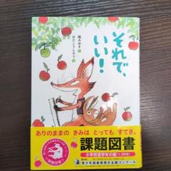 それで、いい!　（第69回青少年読書感想文全国コンクール 課題図書）（低学年用）