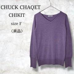 美品✨【チャックチャケットチケット】長袖ニット　薄手　Ｖネック　無地　シンプル
