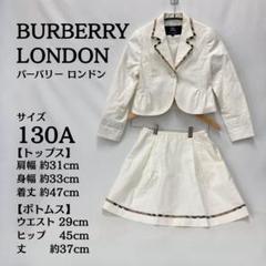 バーバリーフォーマルスーツ130 上下セット バーバリー ロンドン BURBERRY LONDON フォーマル スーツ 4点