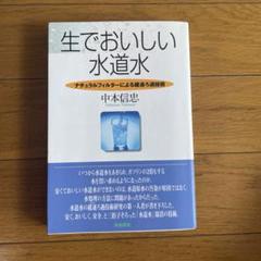 【中古】 おいしい水のつくり方 生物浄化法ー飲んでおいしい水道水復活のキリフダ技術/築地書館/中本信忠 楽天ブックス: おいしい水のつくり方 - 生物浄化法ー飲んで