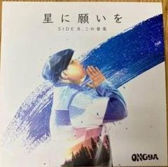 数量限定レコード【新品】ONGYA - 星に願いを / この音楽