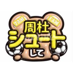 【即日発送可】FAM うちわ ペンライト 猪俣周杜 Amazon.co.jp: timelesz タイムレス グッズ 2025 FAM 猪俣周杜