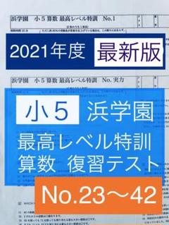 2022年最新】浜学園 小5 最高レベルの人気アイテム - メルカリ 純正店舗 浜学園 4年 算数 最高レベル特訓 テキスト 2018年度版 書き込み小 参考書