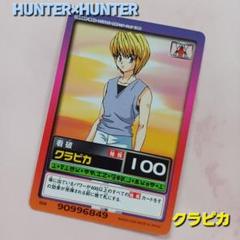 2025年最新】クラピカ カードの人気アイテム - メルカリ