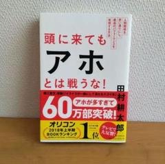 頭に来てもアホとは戦うな! : 人間関係を思い通りにし、最高のパフォーマンスを…