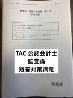 監査論　短答対策問題集　2024 新品】監査論短答対策問題集①【2024】 - メルカリ