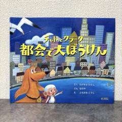 チャドとクラーク 都会で大ぼうけん 初版 絵本