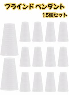 ブラインド ペンダント ブラインドストリングノブ 15個セット