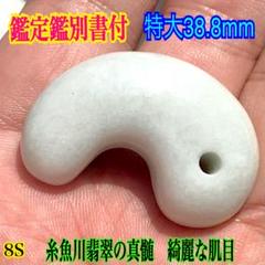 ✳️特大*糸魚川翡翠勾玉　混ざり無しの逸品　店頭50000円以上の品です‼️鑑別書付 ✳️特大*糸魚川翡翠勾玉 混ざり無しの逸品 店頭50000円以上の品