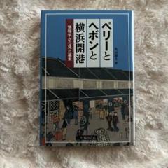 ペリーとヘボンと横浜開港 情報学から見た未来