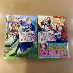 【小説文庫本1〜2巻】自称悪役令嬢な婚約者の観察記録。