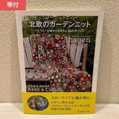 数量は多 アルネ&カルロス ノルウェーの庭から 北欧のガーデンニット 仏教