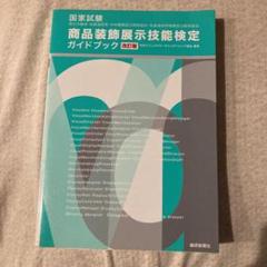 商品装飾展示技能検定ガイド  セット Amazon.co.jp: 改訂第3版 商品装飾展示技能検定ガイドブック
