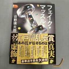 【中古本】フェイク・マッスル