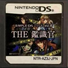 SIMPLE DSシリーズ Vol.8 THE 鑑識官