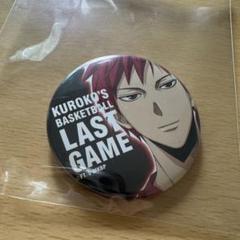 黒子のバスケ劇場版LAST GAME入場者プレゼント 赤司征十郎 缶バッジ