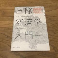 2025年最新】国際経済学入門 グローバル化と日本経済の人気