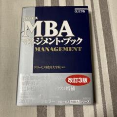 2025年最新】グロービス mba 本の人気アイテム - メルカリ