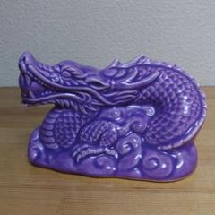 龍　陶器製　置物　紫　パープル　幸運　開運