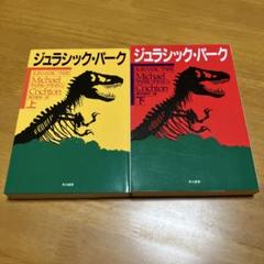 ジュラシック・パーク 上下セット m1
