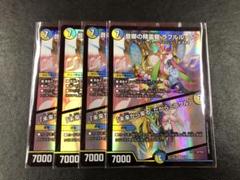 kny26495#74デュエマ 音卿の精霊龍ラフルル・ラブ 4枚セット Amazon.co.jp: デュエルマスターズ/DMEX-17/20/SR/音卿の精霊龍