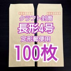 クラフト封筒 長形4号 100枚