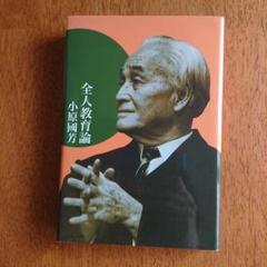 全人教育論