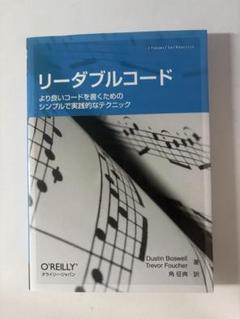 リーダブルコード より良いコードを書くためのシンプルで実践的なテクニック