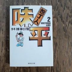 【中古】 包丁人味平 緊迫！闘六味勝負/小学館 中古】 包丁人味平 緊迫！闘六味勝負/小学館