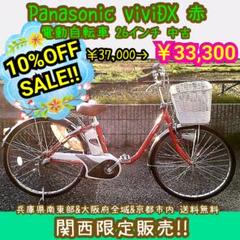 Panasonic viviDX 赤 電動自転車 26インチ 中古