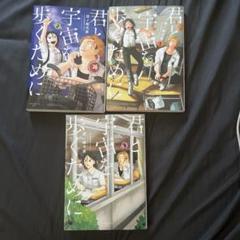 君と宇宙を歩くために 1.2.3
