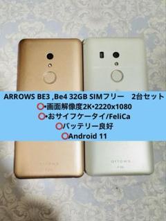 ARROWS BE3 32gb SIMフリー2台セット