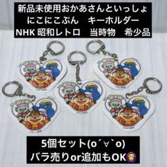 NHK 昭和レトロ　希少品　当時物　にこにこぷんキーホルダー　5個セット