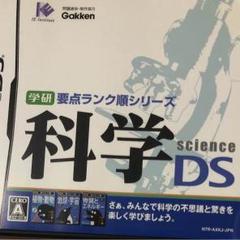 学研要点ランク順シリーズ 科学DS