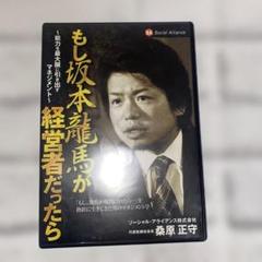 桑原正守 DVD もし坂本龍馬が経営者だったら 講演会