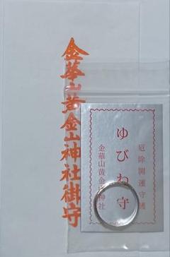 タ*ル様 岩手県の石巻市の沖に浮かぶ島にある金華山黄金山神社さんのゆびわお守り8 タ*ル様 岩手県の石巻市の沖に浮かぶ島にある金華山黄金山神社