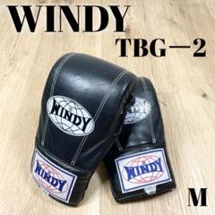 WINDY パンチンググローブ TBG−2 Mサイズ