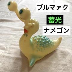 2025年最新】ナメゴン 蓄光の人気アイテム - メルカリ
