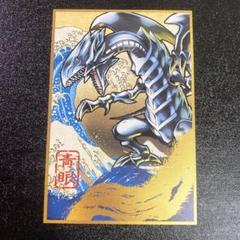 遊戯王　ブルーアイズホワイトドラゴン　青眼の白龍　葛飾北斎　浮世絵　ポストカード 遊戯王 ブルーアイズホワイトドラゴン 青眼の白龍 葛飾北斎