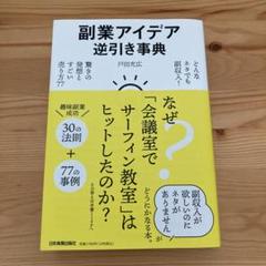 副業アイデア逆引き事典