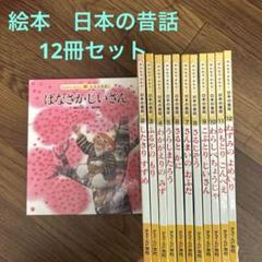 絵本版こども伝記ものがたり24冊　みんなでよもう！日本の昔話シリーズ12冊 絵本版こども伝記ものがたり24冊 みんなでよもう！日本の昔話
