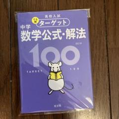 高校入試でる順ターゲット中学数学公式・解法100