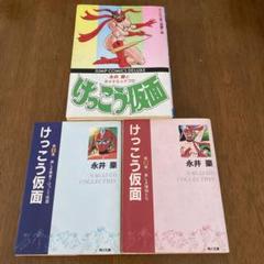 けっこう仮面 3冊セット 永井豪