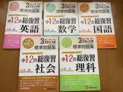 中1、2の総復習　問題集　国語、英語、数学、理科、社会