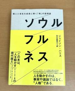 ソウルフルネス ジェイソン・ハリス著