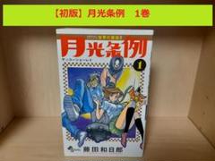 2025年最新】月光条例 初版の人気アイテム - メルカリ