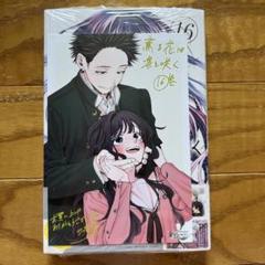 未開封品】薫る花は凛と咲く(16) 特典 イラストカード 非売品