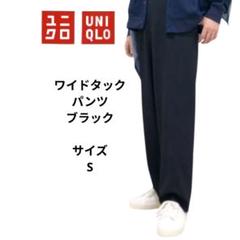 UNIQLO　タックワイドパンツ　ブラック　ユニクロ　サイズS