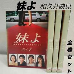 妹よ TOKYOシンデレラSTORY 全巻セット　和久井映見　レンタル　DVD Amazon.co.jp: DVD 妹よ 全4巻セット(和久井映見,唐沢寿明,岸谷
